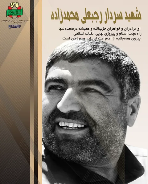 «علمدار شهدای خراسان شمالی»؛ سالگرد شهادت سردار رجبعلی محمدزاده گرامی باد