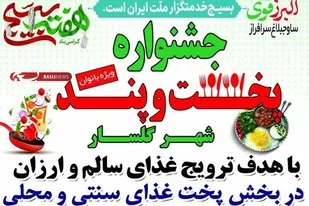 جشنواره پخت و پند ویژه بانوان در شهر گلسار برگزار می شود