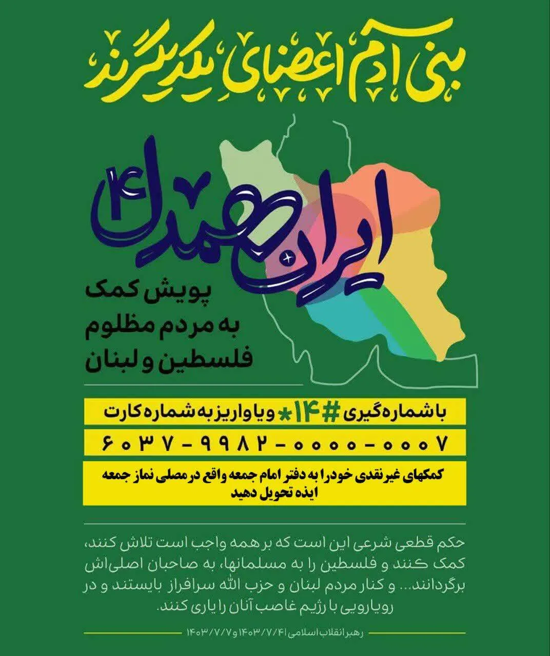 راه اندازی پویش همدلی جهت کمک به مردم مظلوم فلسطین و لبنان در ایذه
