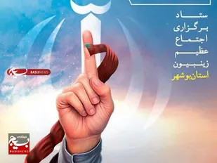 چهاردهمین اجتماع زینبیون در بوشهر برگزار می&zwnj;شود