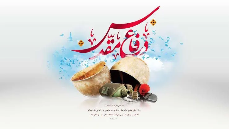 هفته دفاع مقدس