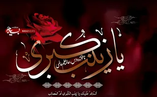 حضرت زینب(س)؛ عالمه ای که عفاف را معنا بخشید
