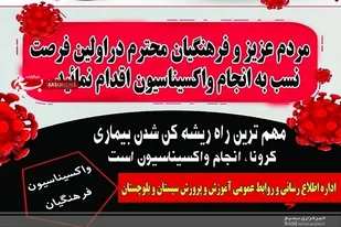 فرهنگیان استان در اسرع وقت نسبت به انجام واکسیناسیون اقدام کنند