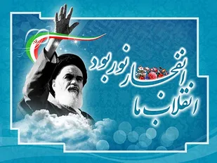 بیانیه مجمع فاطمی حوزه شهیده &laquo;سیف&raquo; کبودراهنگ به&zwnj;مناسبت دهه فجر
