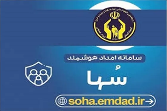 ارائه خدمت رسانی سریع، دقیق و شفاف به مددجویان با سامانه هوشمند امداد