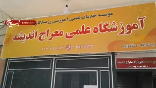 مؤسسه رزمندگان برای جبران عقب ماندگی درسی دانش آموزان اقدام کرد