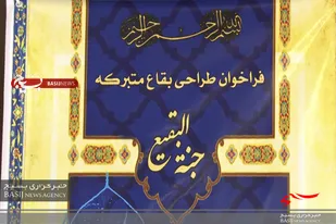 تشریح اهمیت نشست هم&zwnj;اندیشی &laquo;جنة البقیع&raquo;