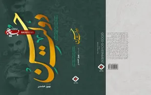 شهید حاج قاسم سلیمانی از دریچه نگاه کتاب &laquo;دولت حُسن&raquo;