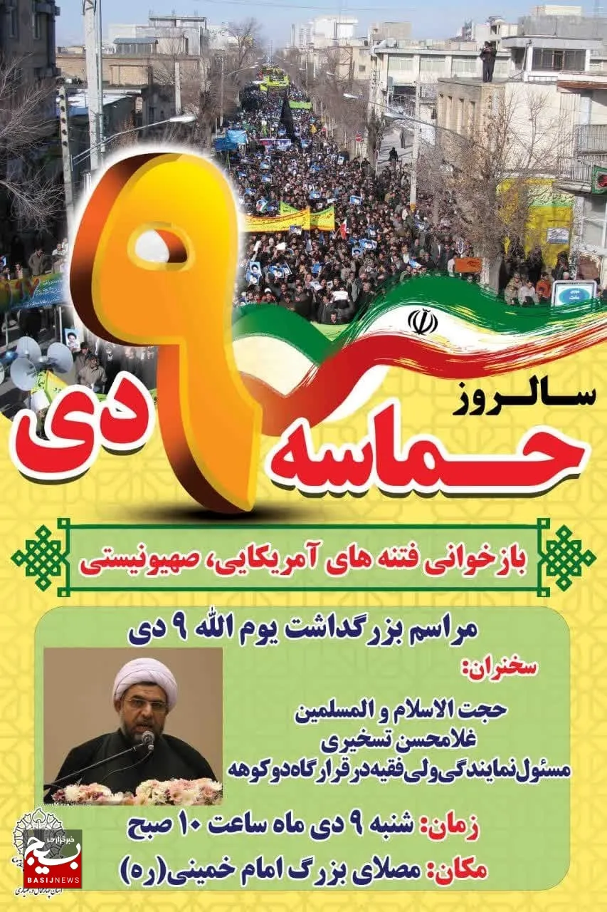به مناسبت یوم الله ۹ دی و محکومیت جنایات اسرائیل