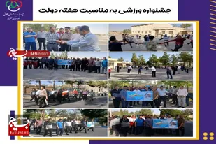 برگزاری جشنواره ورزشی به مناسبت هفته دولت در سرخه