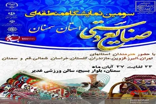 نمایشگاه منطقه ای صنایع دستی استان سمنان افتتاح شد
