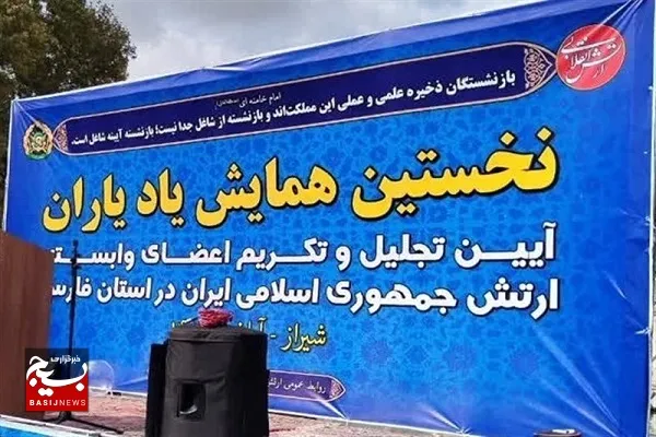 نخستین آیین تجلیل و تکریم از 200 نفر از بازنشستگان وابسته ارتش جمهوری اسلامی ایران در استان فارس برگزار شد