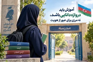 آموزش باید دروازه دانایی باشد، نه مرزی برای عبور از هویت