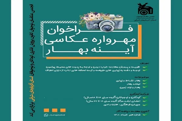 ‌فراخوان مهرواره عکاسی «آینه بهار» منتشر شد