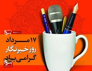 پیام سازمان بسیج ورزشکاران استان قم به مناسبت روز خبرنگار