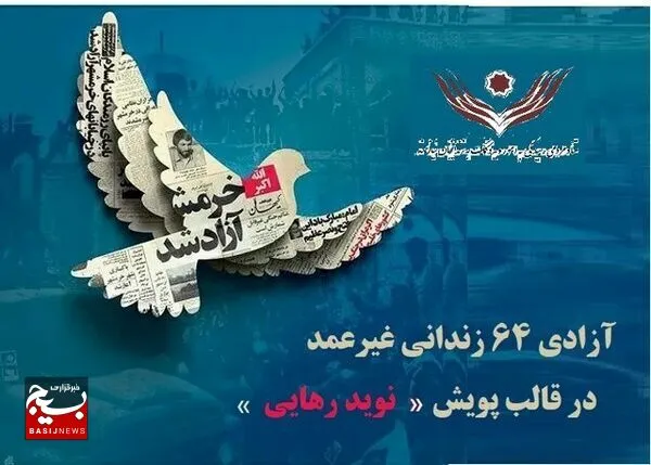 «نوید رهایی» برای  ۶۴ زندانی غیرعمد در سالروز آزادسازی  خرمشهر