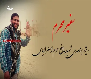 ویژه برنامه سفیر محرم در خصوص زندگینامه پاسدار شهید مدافع حرم اصغر الیاسی