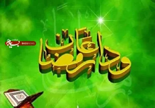 "بدرود، ای ماه خدا"