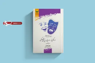 کتاب &laquo;راهکارهای رهایی از دروغگویی، دورویی و پیمان شکنی در خانواده&raquo; منتشر شد