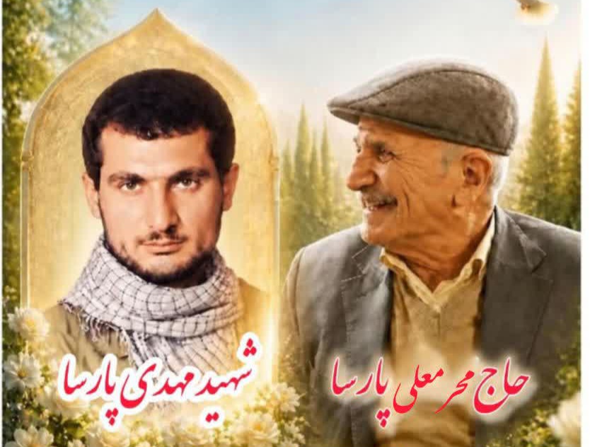 پدر شهید مهدی پارسا به فرزند شهیدش پیوست پدر شهید مهدی پارسا به فرزند شهیدش پیوست