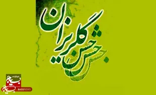 جشن گلریزان جرائم غیر عمد در شهرستان جوین