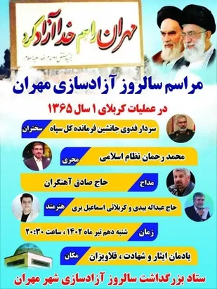 جشن آزادسازی مهران در ایلام برگزار می&zwnj;شود