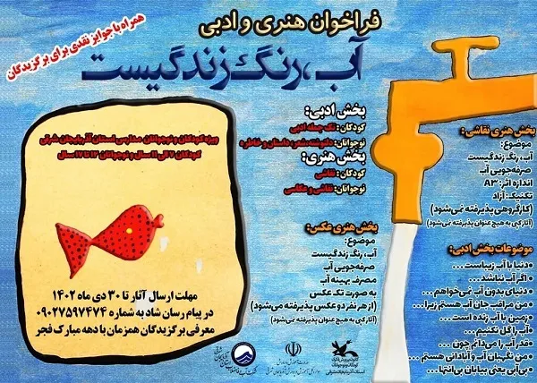 انتشار فراخوان ادبی و هنری «آب، رنگ زندگی است»