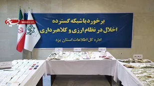 انهـدام شبکه گسترده اخـلال در نظـام ارزی کشور