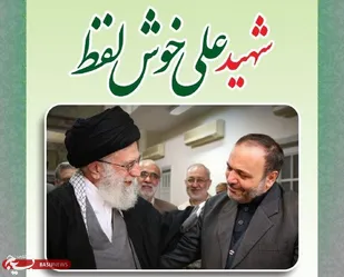 مراسم تشییع شهید &laquo;خوش لفظ&raquo; روز جمعه در همدان برگزار می&zwnj;شود