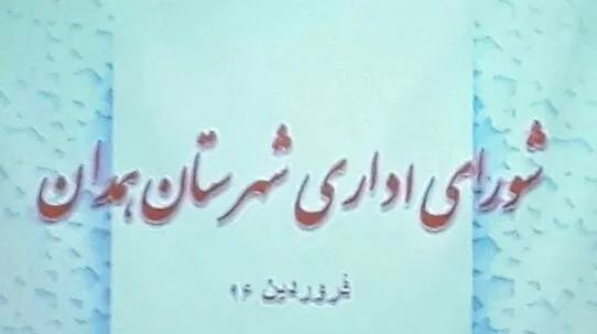 اولین جلسه شورای اداری شهرستان همدان برگزار شد