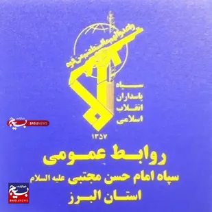 روابط عمومی سپاه البرز، حمله رژیم صهیونسیتی به مناطقی از شهر کرج را محکوم کرد