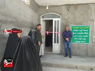 افتتاح خانه محروم به همت بانوان جهادگر در بهبهان