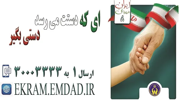 حامی یابی برای فرزندان یتیم و محسنین در طرح ملی «ایران مهربان»