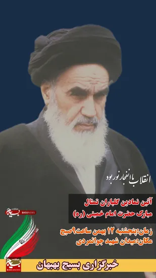 آئین نمادین گلباران تمثال مبارک حضرت امام خمینی(ره)