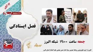 برنامه تلویزیونی فصل ایستادگی