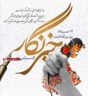 پیام مسئول سازمان بسیج اساتید استان به مناسبت روز خبرنگار