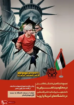 تجمع دانشگاهیان دانشگاه کاشان در محکومیت تعرض به دانشجویان و اساتید حامی فلسطین در دانشگاه های آمریکا و اروپا