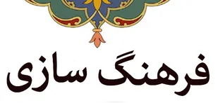 ضرورت فرهنگ&zwnj;سازی مناسب در خصوص ازدواج