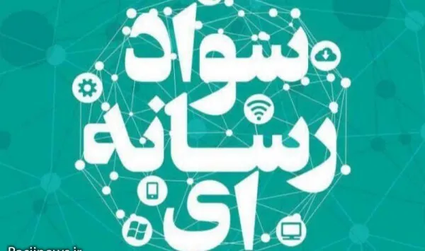 سوادرسانه ای و دهه هشتادی!