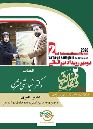 انتصاب مدیر هنری دومین رویداد بین&zwnj;المللی وعده صادق در آینه هنر