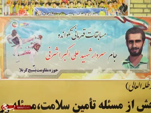 مسابقات چهارجانبه تکواندو جام سردار شهید اشرفی در شاهرود