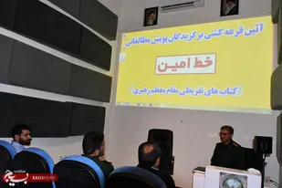 نفرات برتر مسابقه کتابخوانی "خط امین" در کهگیلویه و بویراحمد مشخص شدند
