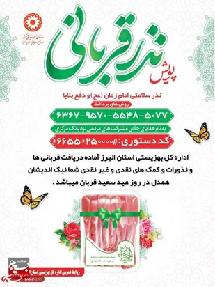 اجرای طرح پویش نذر قربانی در استان