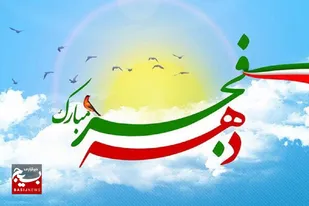 برنامه های دهه فجر با شعار ایران استوار 44 سال افتخار به همت مساجد سرخه برگزار می شود