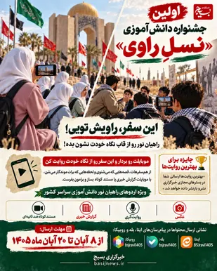 اولین جشنواره دانش&zwnj;آموزی "نسـلِ راوی"