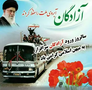 پیام تبریک فرمانده سپاه دشتستان به مناسبت سال روز ورود آزادگان
