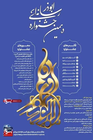 دهمین جشنواره رسانه&zwnj;ای ابوذر در سیستان و بلوچستان با ۱۲ محور بومی و ملی و در ۱۰ قالب رسانه&zwnj;ای مختلف برگزار می&zwnj;شود