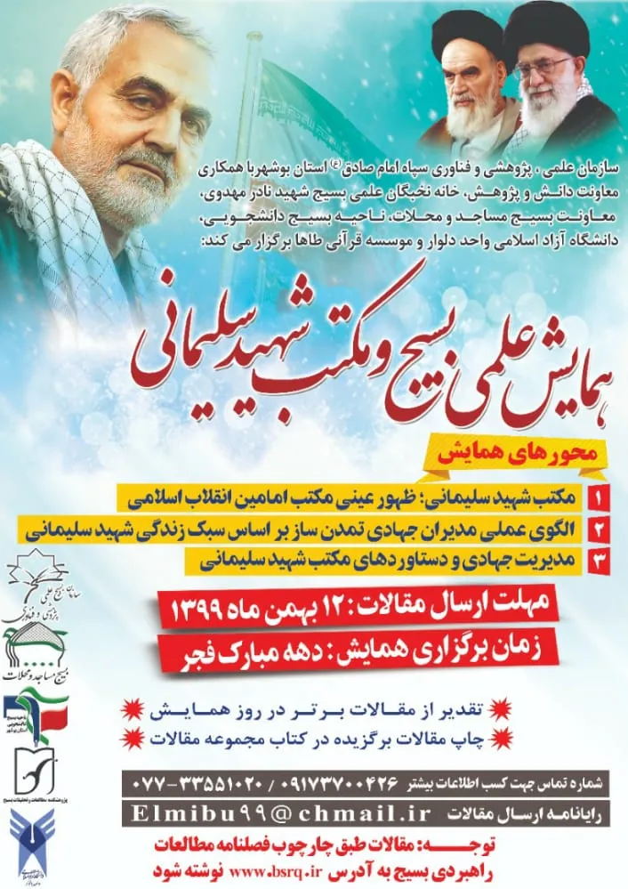 همایش علمی بسیج و مکتب شهید سلیمانی