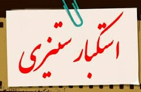 استکبار ستیزی