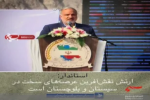 ارتش نقش&zwnj;آفرین عرصه&zwnj;های سخت در سیستان و بلوچستان است